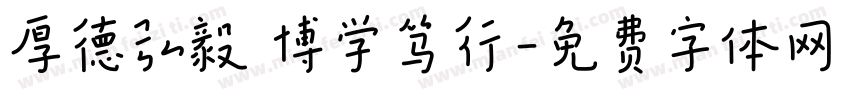 厚德弘毅 博学笃行字体转换